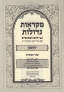 Nach Mikraos Gedolos Yefe Einayim 11 Volume Set - נך מקראות גדולות יפה עינים 11