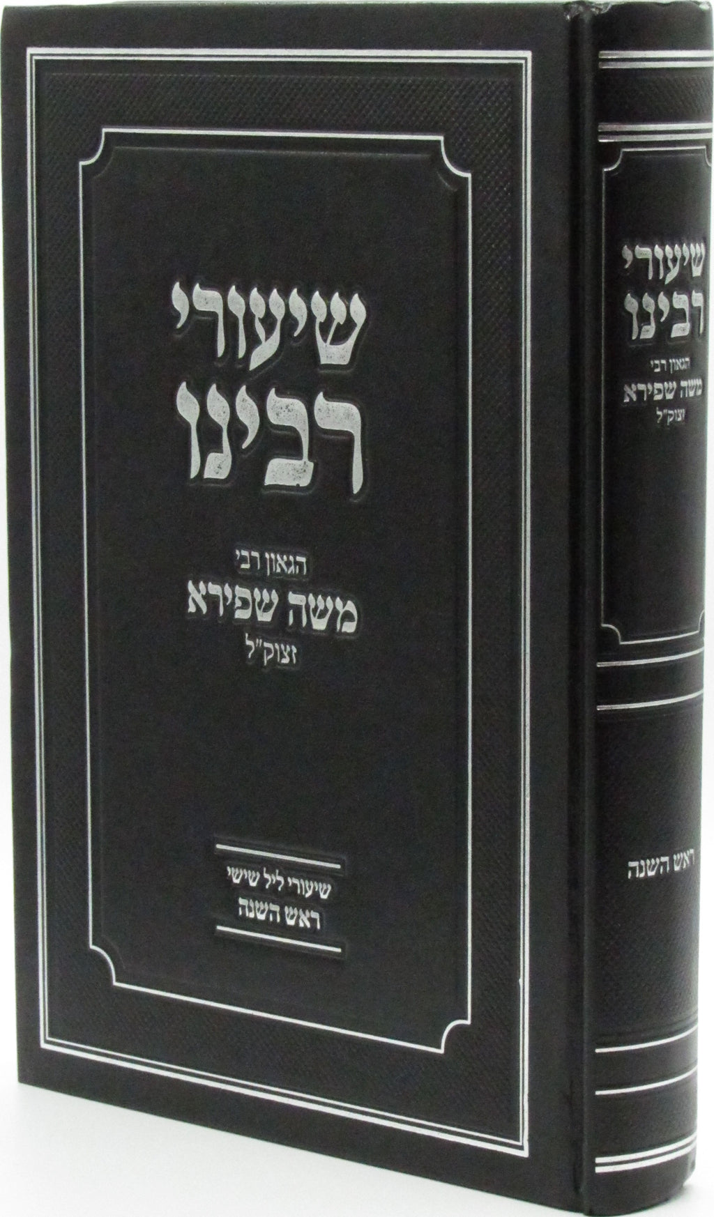 Shiurei Rabbeinu HaGaon R' Moshe Shapiro ztk"l Al Rosh Hashanah - שיעורי רבינו ה