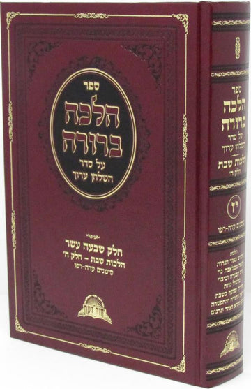 Halacha Berurah Volume 17 - הלכה ברורה חלק י"ז (BK-HB17)