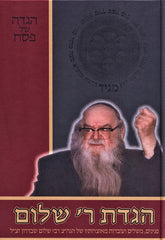 Haggadah Shel Pesach R' Shalom - הגדה של פסח ר' שלום