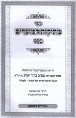 Sefer Mesikos HaMoadim Al Pesach - ספר מתיקות המועדים על פסח