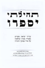 Tehilasi Yisapeiru Inyunei Yetzias Mitzrayim - תהילתי יספרו ענייני יציאת מצרים