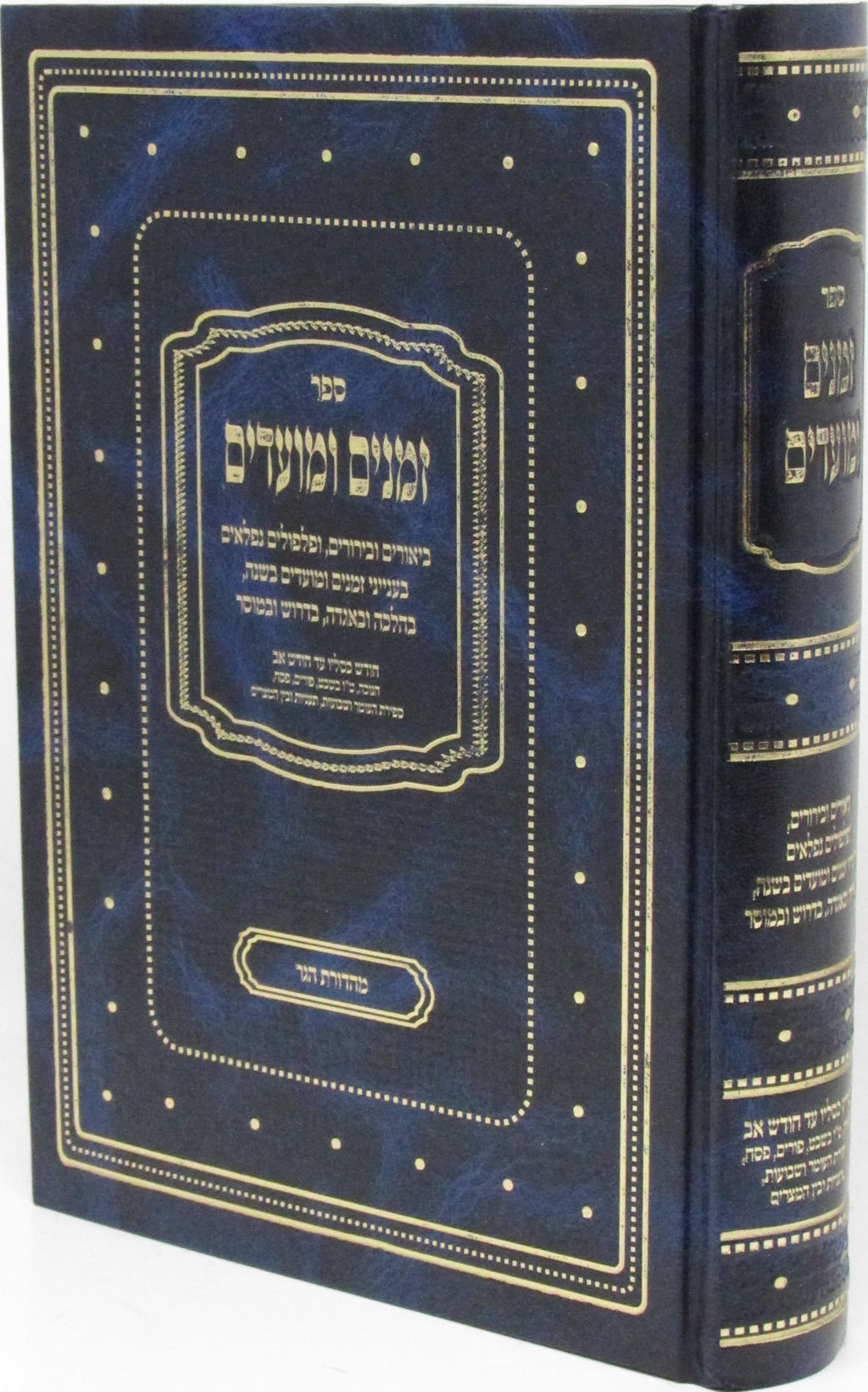 Sefer Zemanim U'Moadim - ספר זמנים ומועדים