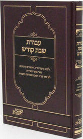 Avodas Shabbos Kodesh - עבודת שבת קודש