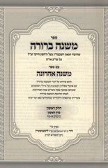 Mishnah Berurah Im Mishnah Achrona Part Alef 3 Volume Set - משנה ברורה עם משנה אחרונה כרך א 3 כרכים