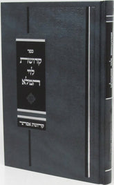 Sefer Kedushas Levi HaMaleh Kedushas Esther - ספר קדושת לוי המלא קדושת אסתר