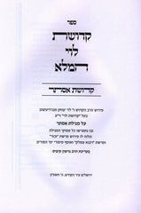 Sefer Kedushas Levi HaMaleh Kedushas Esther - ספר קדושת לוי המלא קדושת אסתר