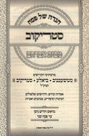 Haggadah Shel Pesach Strikov M'Bais Avraham - הגדה של פסח סטריקוב מבית אברהם
