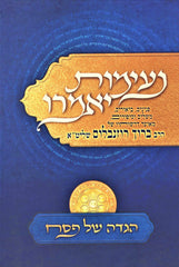 Haggadah Shel Pesach Neimos Yomeiru - הגדה של פסח נעימות יאמרו