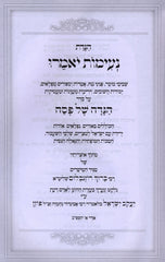 Haggadah Shel Pesach Neimos Yomeiru - הגדה של פסח נעימות יאמרו