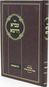 Sefer Ivrah D'Dasha Al Chag HaShavuos - ספר עברא דדשא על חג השבועות