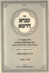 Sefer Ivrah D'Dasha Al Ha Torah U'Moadim Likutim 2 Volume Set - ספר עברא דדשא על התורה ומועדים ליקוטים