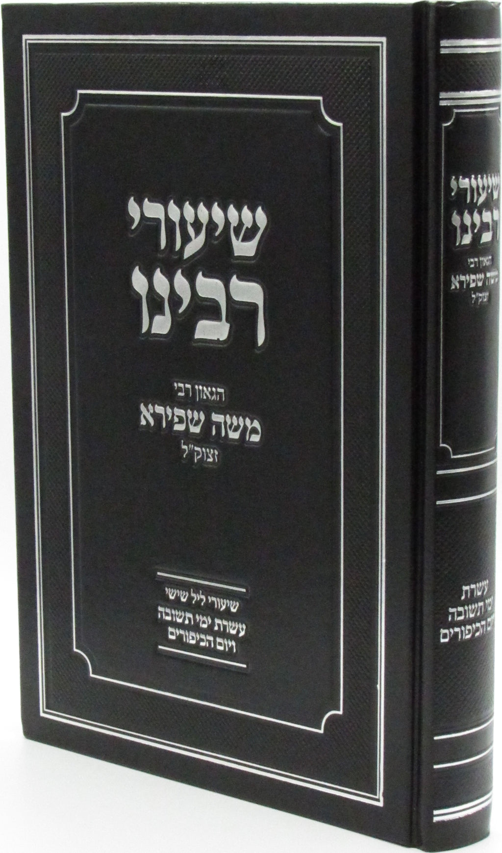 Shiurei Rabbeinu HaGaon R' Moshe Shapiro ztk"l Al Yom Kippur - שיעורי רבינו הגאו