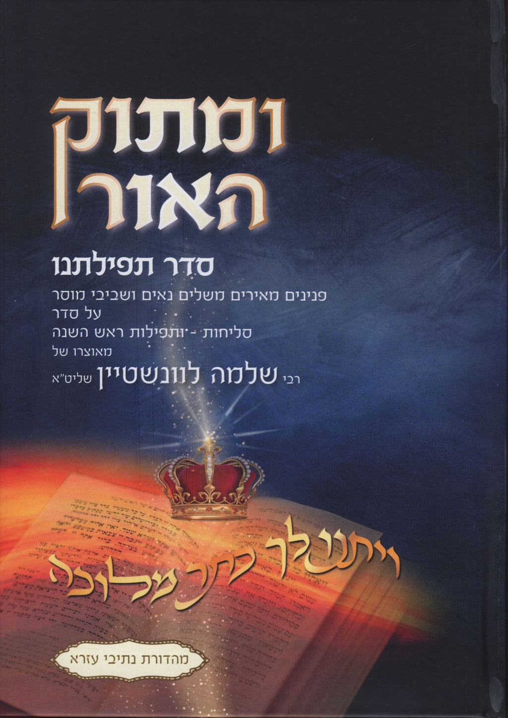 Umasok HaOhr Al Selichot - Rosh Hashanah - ומתוק האור יצחק על סליחות - ראש השנה