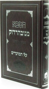 HaSaba Minavardok Al HaMoadim - הסבא מנובהרדוק על המועדים