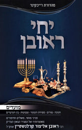 Yechi Reuven Al Moadim - יחי ראובן על מועדים