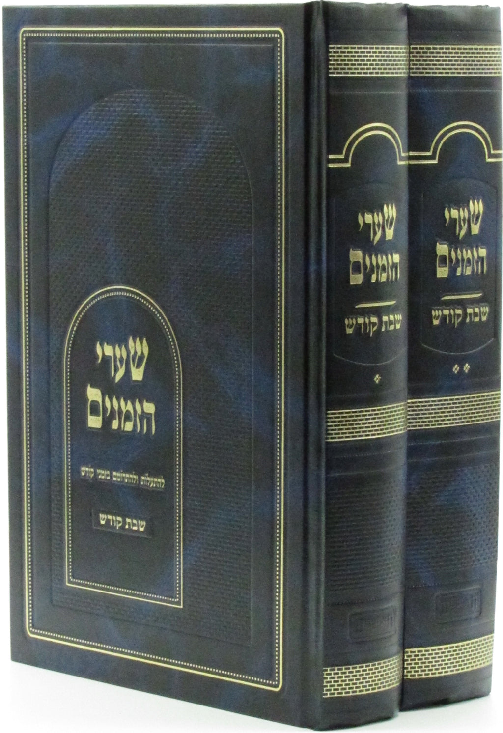 Shaarei Hazmanim Al Shabbos Kodesh 2 Volume Set - שערי הזמנים על שבת קודש 2 כרכי