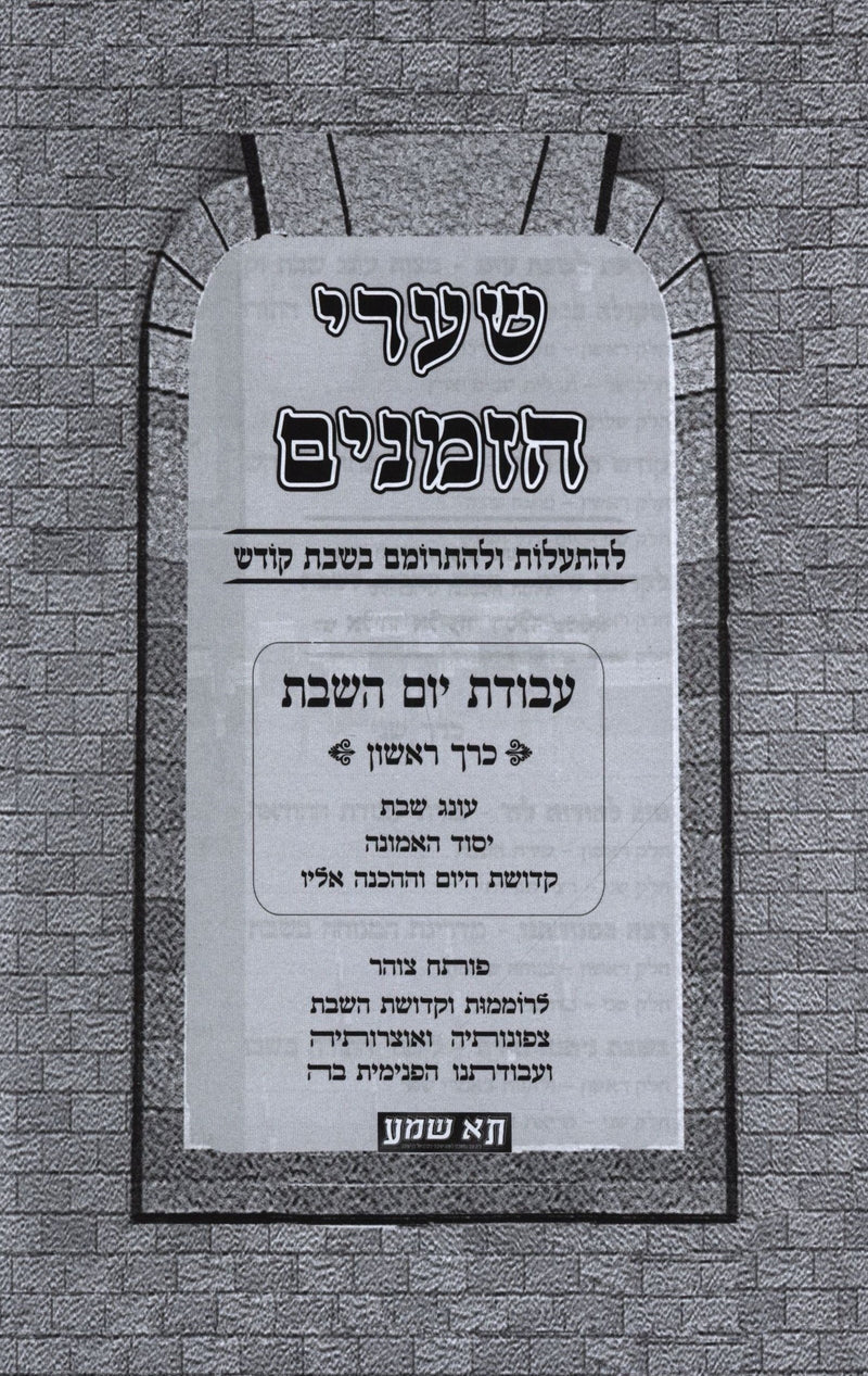 Shaarei Hazmanim Al Shabbos Kodesh 2 Volume Set - שערי הזמנים על שבת קודש 2 כרכי