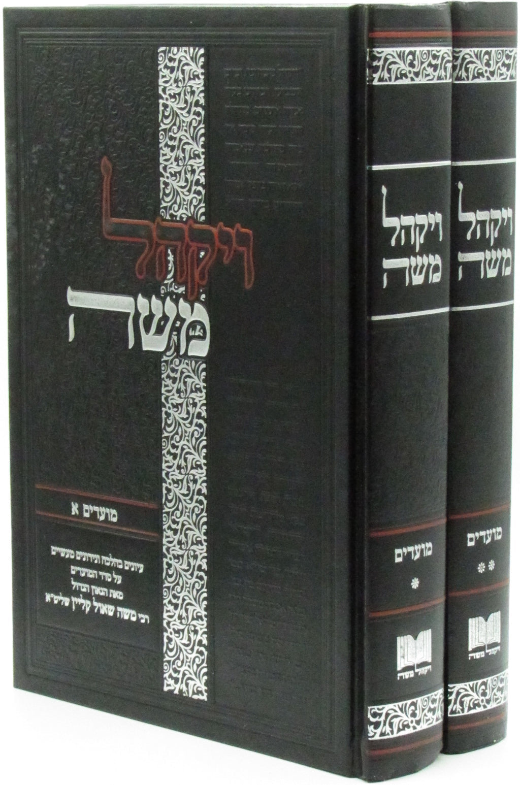 Vayakhel Moshe Al HaMoadim 2 Volume Set - ויקהל משה על המועדים 2 כרכים