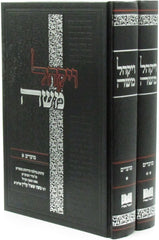 Vayakhel Moshe Al HaMoadim 2 Volume Set - ויקהל משה על המועדים 2 כרכים