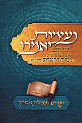 Neimos Yomeiru Al Purim - נעימות יאמרו על פורים