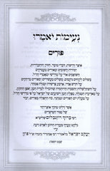 Neimos Yomeiru Al Purim - נעימות יאמרו על פורים