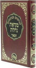 Nach Mikraos Gedolos Hamaor Student Size - נך מקראות גדולות המאור