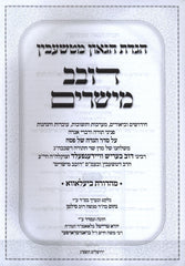 Haggadah Shel Pesach Dovev Measharim - הגדה של פסח דובב מישרים