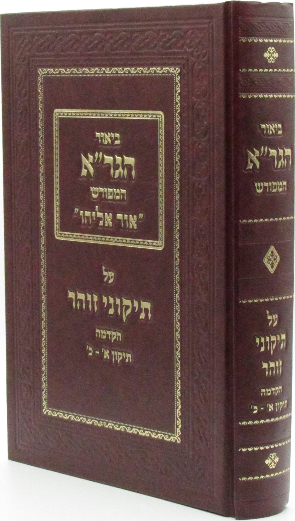 Biur HaGra HaMefurash Ohr Eliyahu Al Tikkunei Zohar - ביאור הגר"א המפורש אור אלי