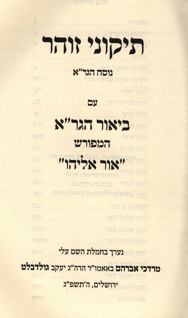 Biur HaGra HaMefurash Ohr Eliyahu Al Tikkunei Zohar - ביאור הגר"א המפורש אור אלי