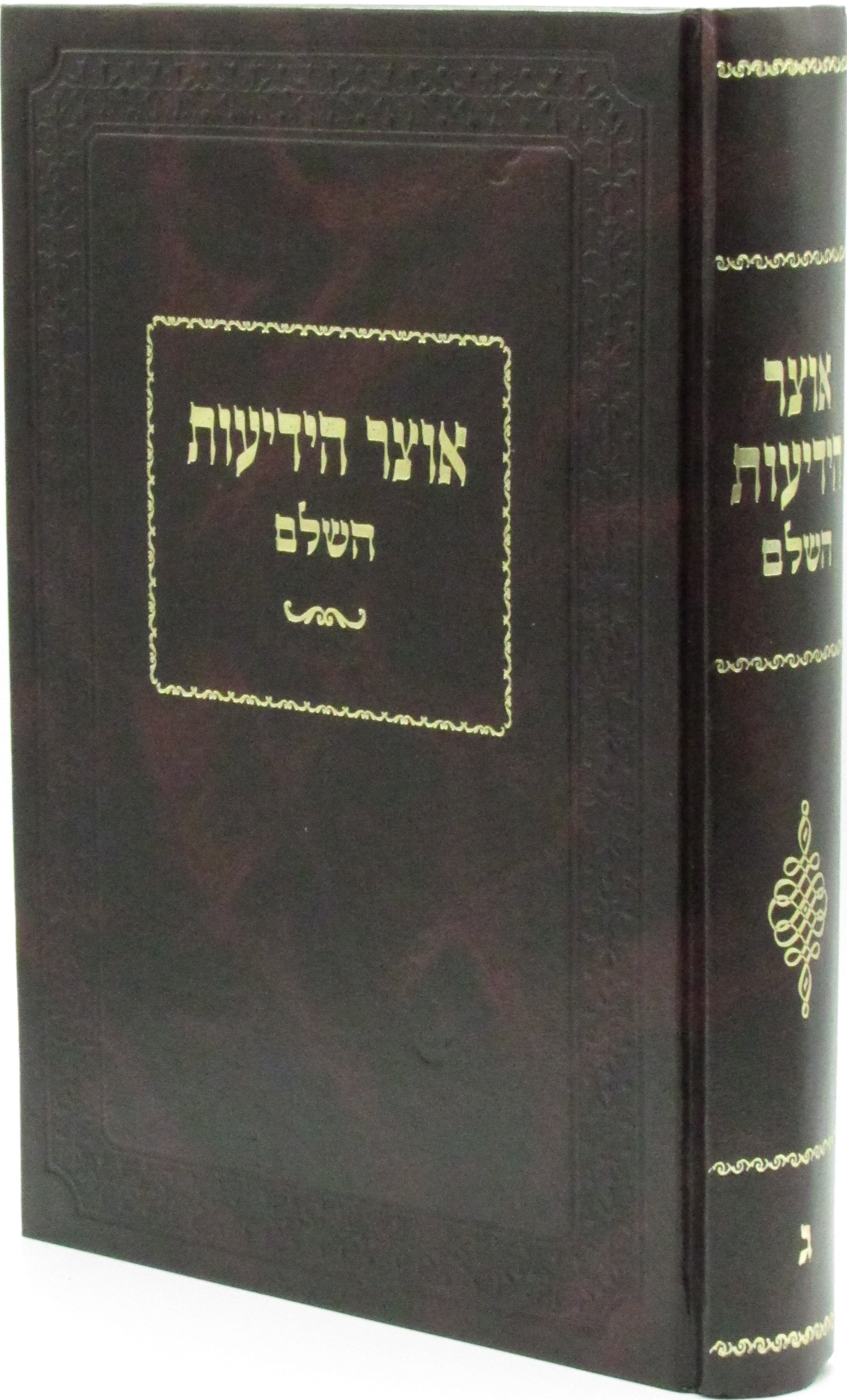 Sefer Otzar HaYediyos - ספר אוצר הידיעות