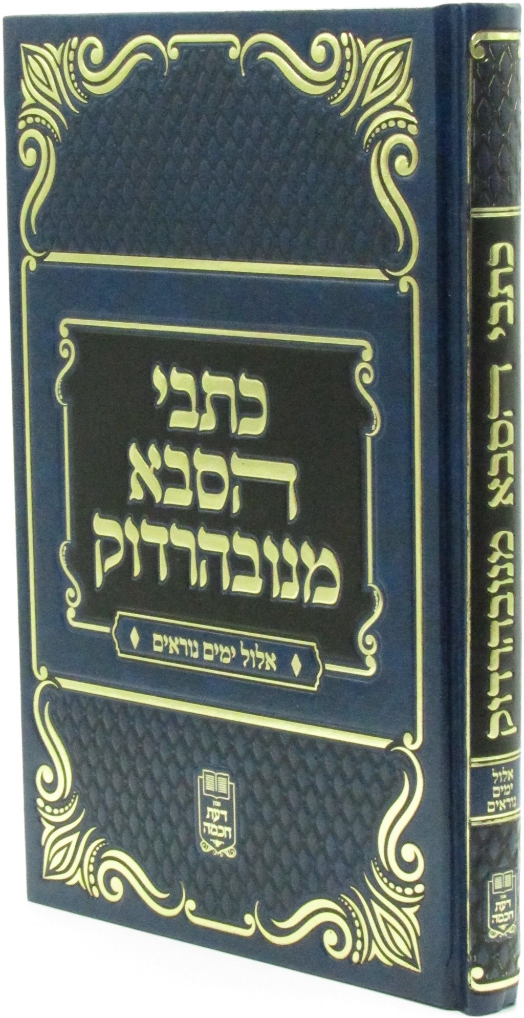 Kisvei HaSaba M'Navardok Al Elul V'Yamim Noraim - כתבי הסבא מנובהרדוק אלול וימים
