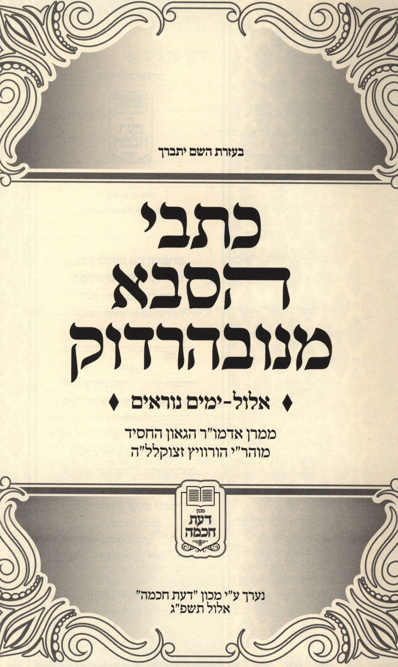 Kisvei HaSaba M'Navardok Al Elul V'Yamim Noraim - כתבי הסבא מנובהרדוק אלול וימים