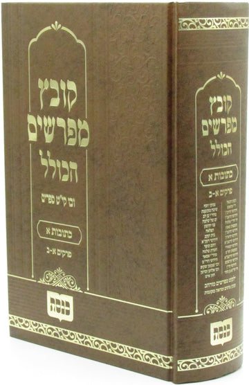 Kovetz Meforshim HaKollel Kesubos Volume 1, brown hardcover and spine marked chapters 1–2