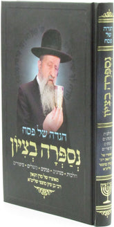 Haggadah Shel Pesach Nesaprah B'Tzion - הגדה של פסח נספרה בציון