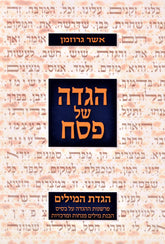 Haggadah Shel Pesach Haggadas HaMilim - הגדה של פסח הגדת המילים