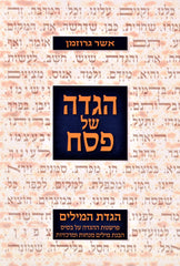 Haggadah Shel Pesach Haggadas HaMilim - הגדה של פסח הגדת המילים