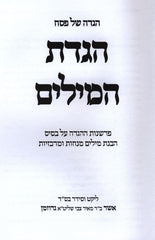 Haggadah Shel Pesach Haggadas HaMilim - הגדה של פסח הגדת המילים