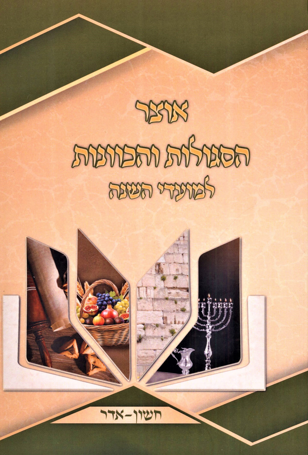 Otzar HaSegulos V'HaKavanos L'Moadei Hashanah Cheshvan-Adar - אוצר הסגולות והכוו