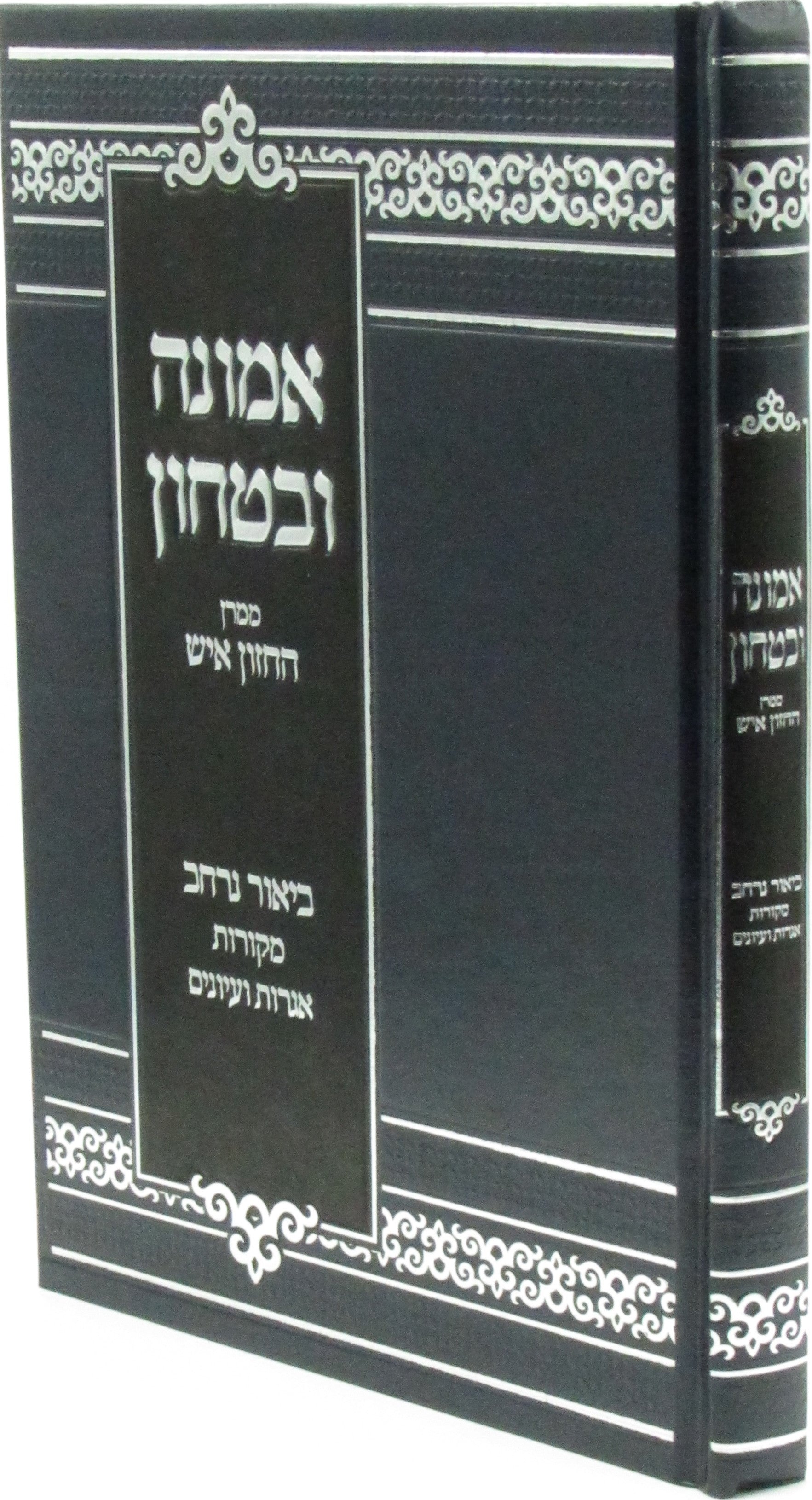 Emunah U'Bitachon M'Maran HaChazon Ish