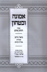 Emunah U'Bitachon M'Maran HaChazon Ish