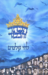 HaKesser V'HaKavod L'Chai Olamim Hardcover Book