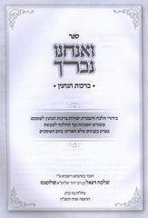 Sefer V'Anachnu N'Varech Jewish Book