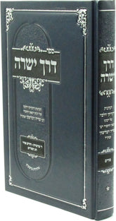 Sefer Derech Yesharah Al Purim - ספר דרך ישרה על פורים