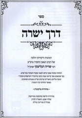 Sefer Derech Yesharah Al Purim - ספר דרך ישרה על פורים