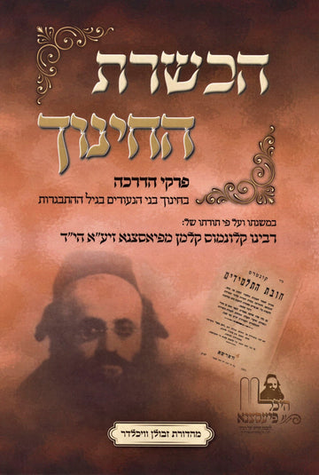 Front cover of Hechshares HaChinuch Al Pirkei HaDracha - הכשרת החינוך על פרקי הדרכה
