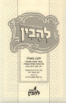 Tefilas HaAmidah L'Havin - תפילת העמידה להבין