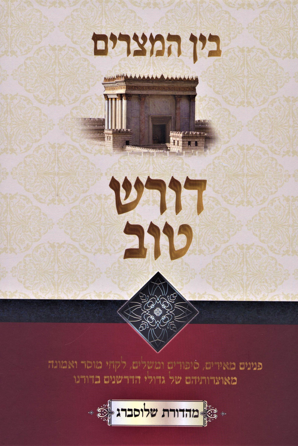 Doresh Tov - Bein HaMitzarim - דורש טוב - בין המצרים