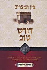 Doresh Tov - Bein HaMitzarim - דורש טוב - בין המצרים