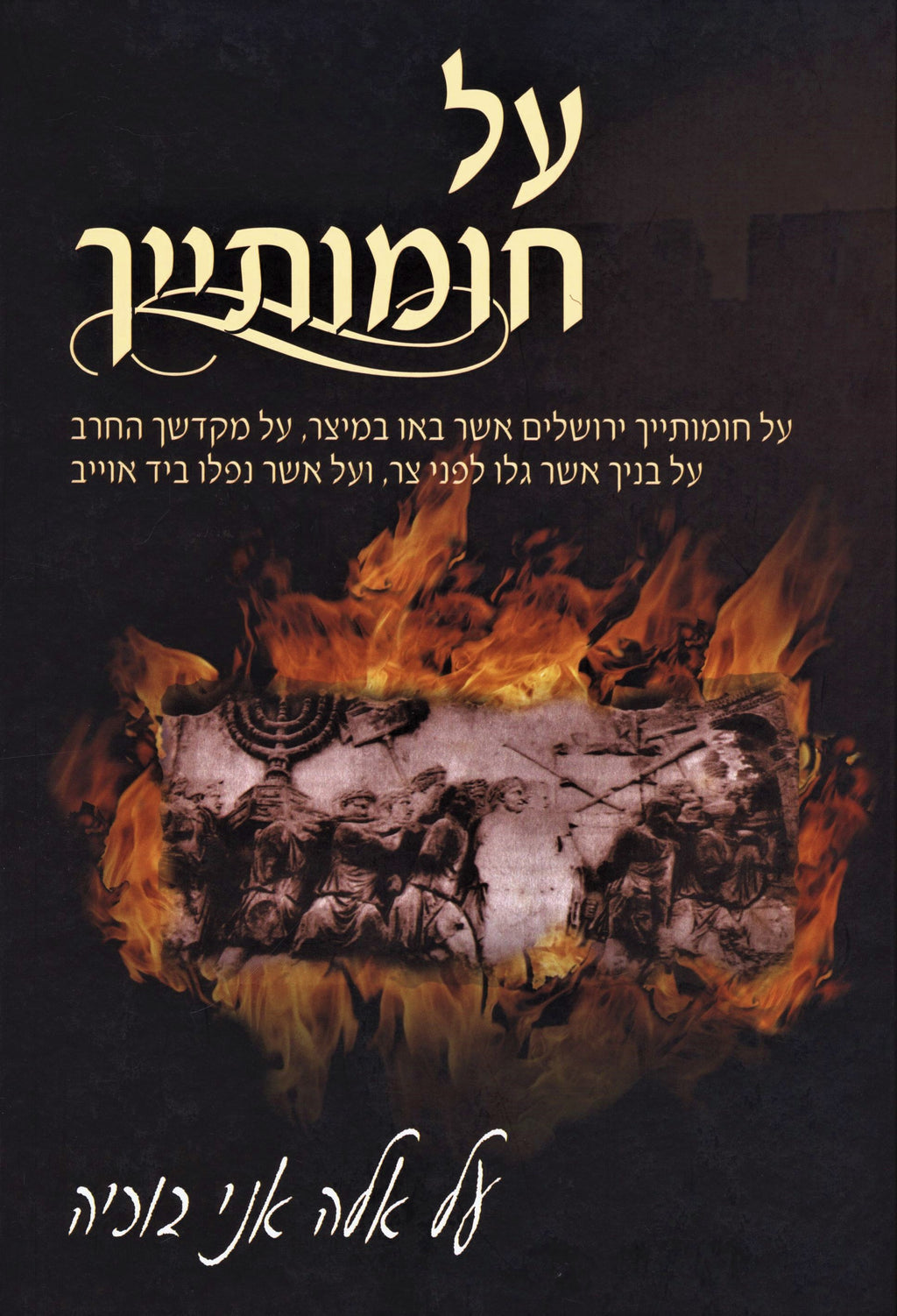 Al Chomosayich - על חומותייך — Hebrew Seforim from ר' מאיר למברסקי